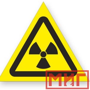 Фото 11 - W05 "Опасно! Радиоактивные вещ-ва или ион-е излучение".
