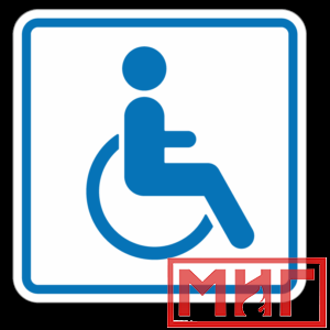 Фото 3 - И13 Доступность для инвалидов в креслах колясках.