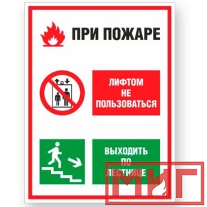 Фото 20 - V55 "При пожаре лифтом не пользоваться, выходить по лестнице".